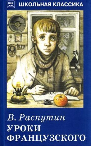 ШкКлассика(Искатель) Распутин В. Уроки французского