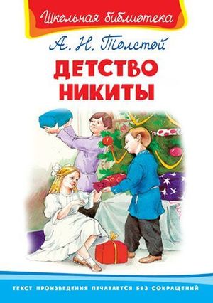 ШкБиб(Омега)(тв) Толстой А.Н. Детство Никиты