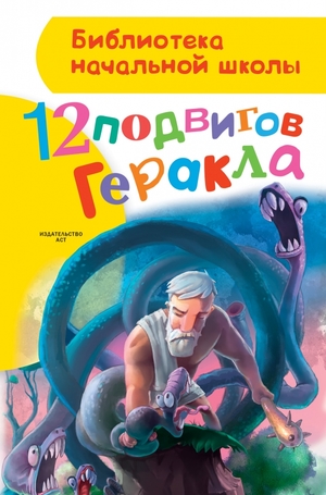 БибНачШк(АСТ) Зимова А.С. 12 подвигов Геракла (худ.Прокопьев Д.)