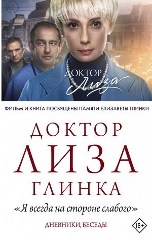 Доктор Лиза Глинка Доктор Лиза Глинка: "Я всегда на стороне слабого". Дневники, беседы