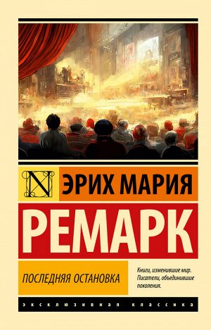 Ремарк Э.М. Последняя остановка