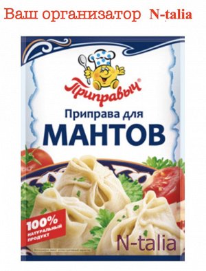 Приправа для мантов,15г