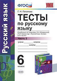 Умк. тесты по русскому языку. 6 кл. шмелев. ч. 2. фгос