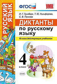 УМК   4кл. Русс.яз. Диктанты (Гринберг И.Г.;М:Экзамен,20) ФГОС