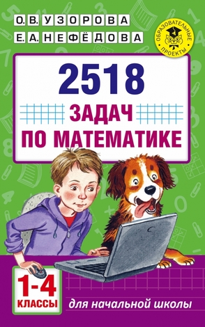 АкадемияНачОбразования  2518 задач по математике  1-4кл. (Узорова О.В.,Нефедова Е.А.)