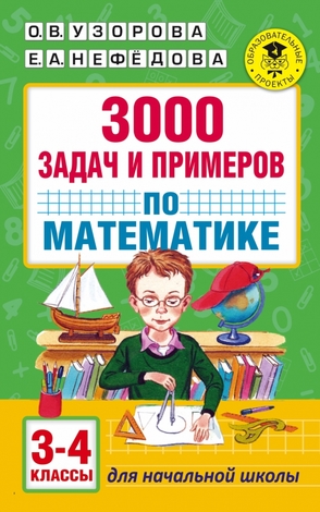 АкадемияНачОбразования  3000 задач и примеров по математике  3-4кл. (Узорова О.В.,Нефедова Е.А.)
