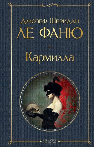 Ле Фаню Дж.Ш. Кармилла (с иллюстрациями)