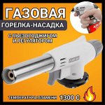 Газовая горелка Flame Gun