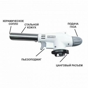 Газовая горелка Flame Gun