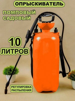 Помповый садовый ручной опрыскиватель, распылитель для сада и огорода, для ухода и полива цветов и растений "Sherwan Sprayer" / 10 л