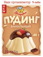 Пудинг ванильный 40г 1/24