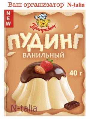 Пудинг ванильный 40г 1/24