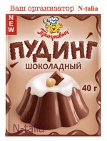 Пудинг шоколадный 40г 1/24