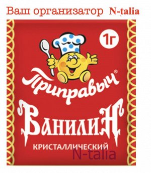Ванилин 1г Ванилин кристаллический подарит неповторимый аромат ванили Вашим тортам, пирожным, домашней выпечке, а также мороженому, коктейлям, желе, пудингам и другим сладким блюдам. Добавьте немного 