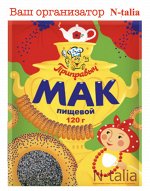 Мак пищевой 120 г.