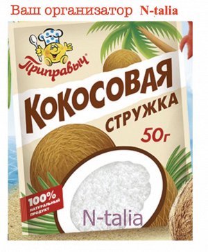 Кокосовая стружка 50 г.