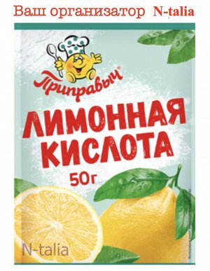 Приправыч Лимонная кислота 50 г.