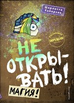 Хаберзак Ш. Не открывать! Магия! (#5)