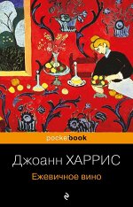 Харрис Дж. Ежевичное вино