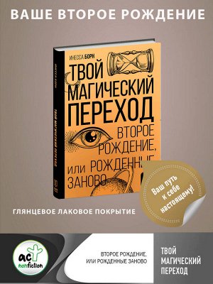 Борн И. Твой Магический переход. Второе рождение, или Рожденные заново