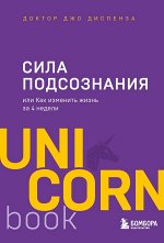 Диспенза Джо Сила подсознания, или Как изменить жизнь за 4 недели
