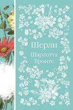 Бронте Ш. Шерли (книга  #7)