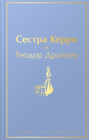 Драйзер Т. Сестра Керри