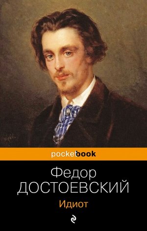 Достоевский Ф.М.Идиот