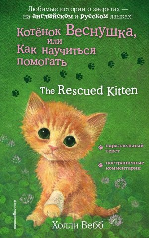 Вебб Х. Котенок Веснушка, или Как научиться помогать = The Rescued Kitten