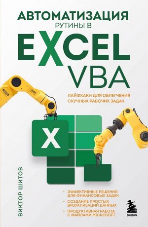 Шитов В.Н.Автоматизация рутины в Excel VBA. Лайфхаки для облегчения скучных рабочих задач