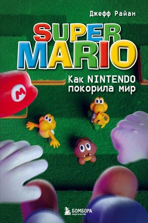 Райан Д.Super Mario. Как Nintendo покорила мир