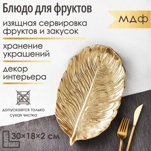 Блюдо для фруктов Доляна «Лист», 30x18x2 см, золотое
