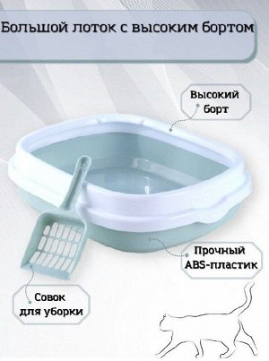 Лоток для кошек + совок / 47 x 39 x 14 см