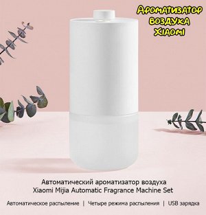 Автоматический ароматизатор Xiaomi Automatic Fragrance Machine Set
