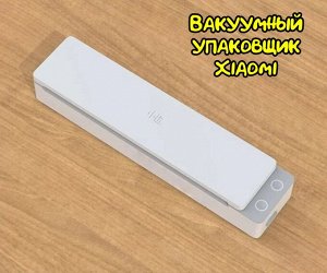 Вакуумный упаковщик с УФ-стерилизацией Xiaomi Xiaoda XD-ZKFKJ01
