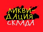 Ликвидация склада. Всё от 10 руб