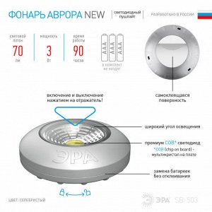 Фонарь ЭРА SB-503 пушлайт "Аврора" [4xLED, 3xAAA, серебристый, 1шт в кор], шт