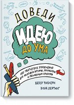 Доведи идею до ума. 150 творческих упражнений для мозгового