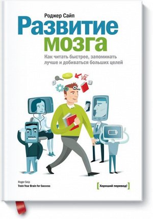 Развитие мозга. Как читать быстрее, запоминать лучше и добив