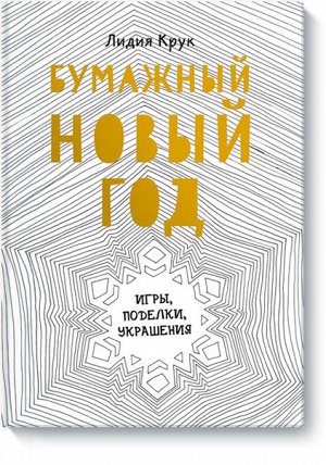 Бумажный Новый год. Игры, поделки, украшения