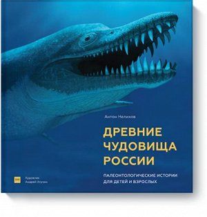 Древние чудовища России. Палеонтологические истории для дете