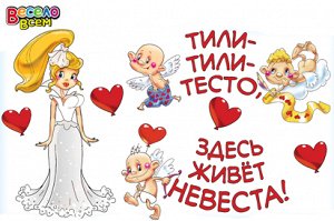 Свадебные плакаты