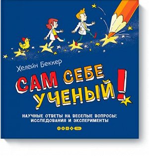 Сам себе ученый! Научные ответы на веселые вопросы: исследов