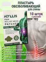 Пластырь для снятия боли в поясницы HYLLIS10шт