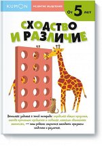 Развитие мышления. Сходство и различие (от 5 лет)