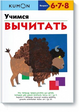 Учимся вычитать.KUMON