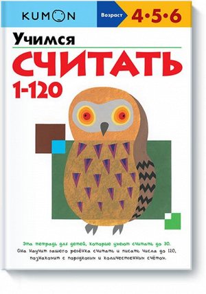 Учимся считать от 1 до 120 KUMON