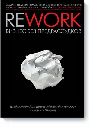 CD Rework О том, как начать свой бизнес. Если хотите – параллельно с основной работой. И о том, как усовершенствовать ваш имеющийся бизнес, а точнее – ваши взгляды на него. С тем, чтобы обрести невида