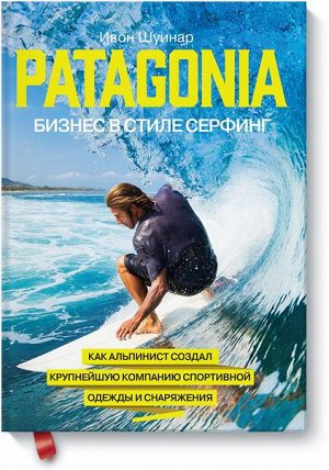 Patagonia - бизнес в стиле серфинг. Как альпинист создал кру