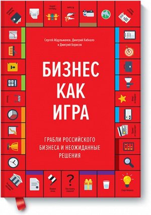 Бизнес как игра. Грабли российского бизнеса и неожиданные ре